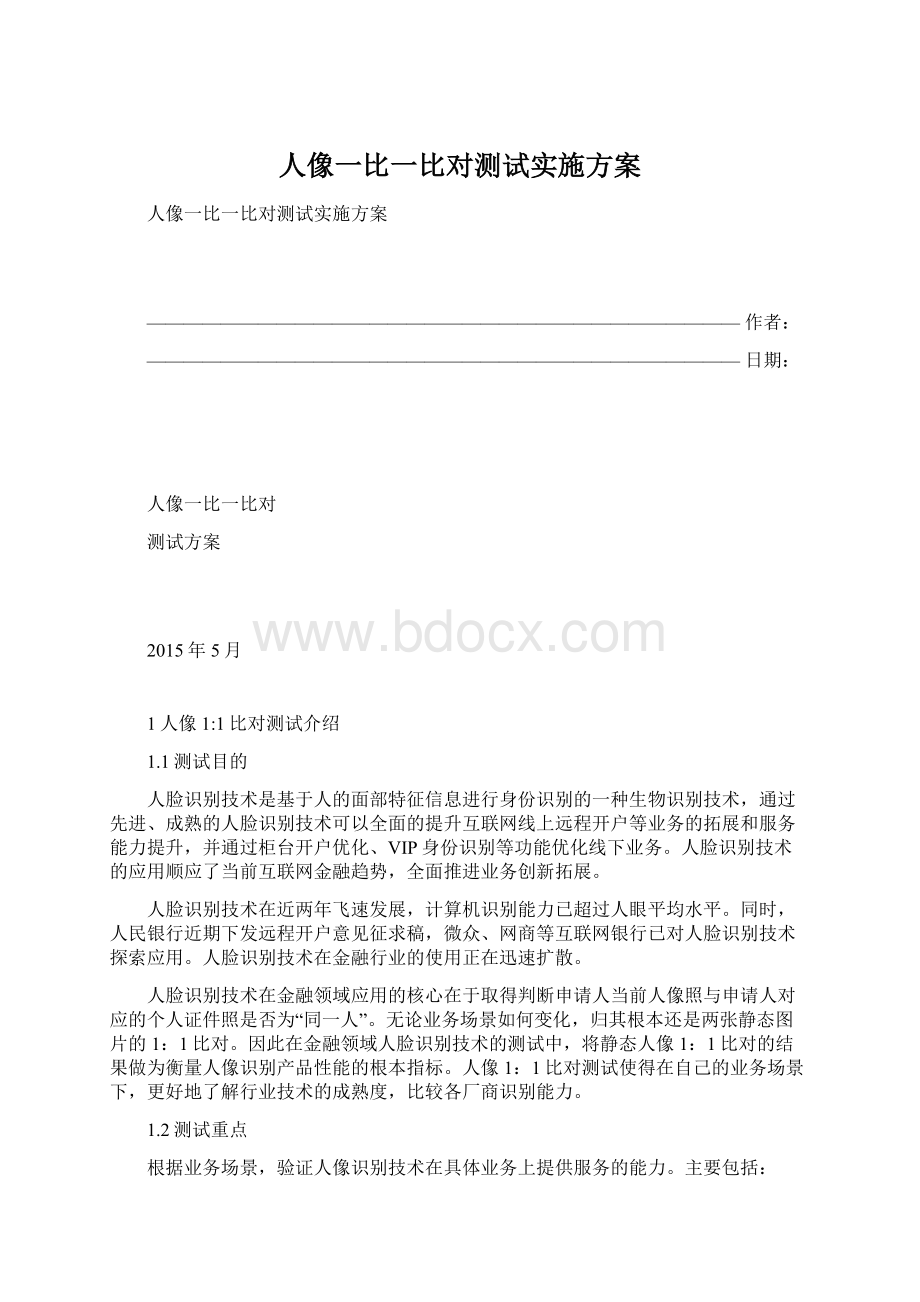 人像一比一比对测试实施方案.docx