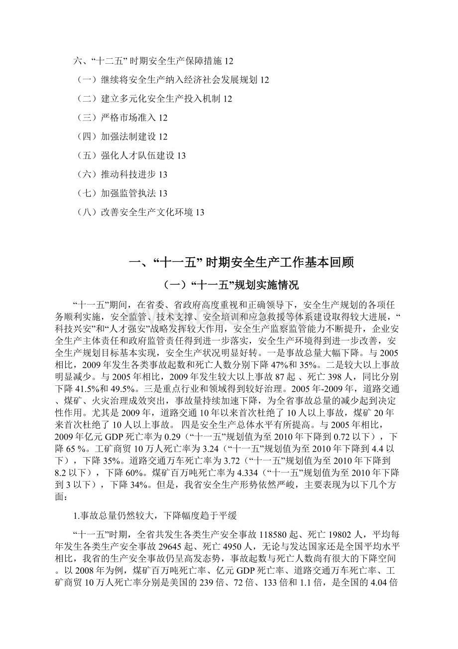 四川省安全生产十二五发展规划Word文件下载.docx_第3页