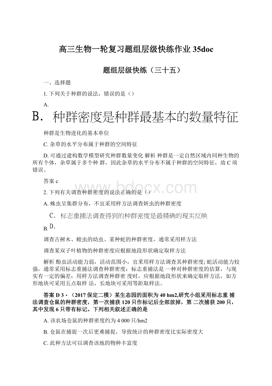 高三生物一轮复习题组层级快练作业35docWord文件下载.docx