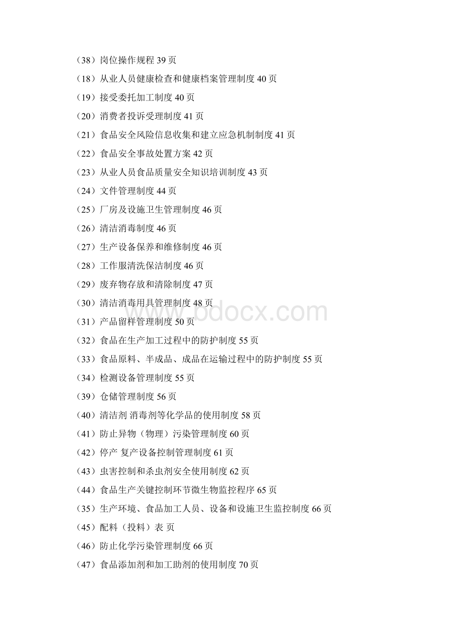 食品质量安全管理制度全册.docx_第2页