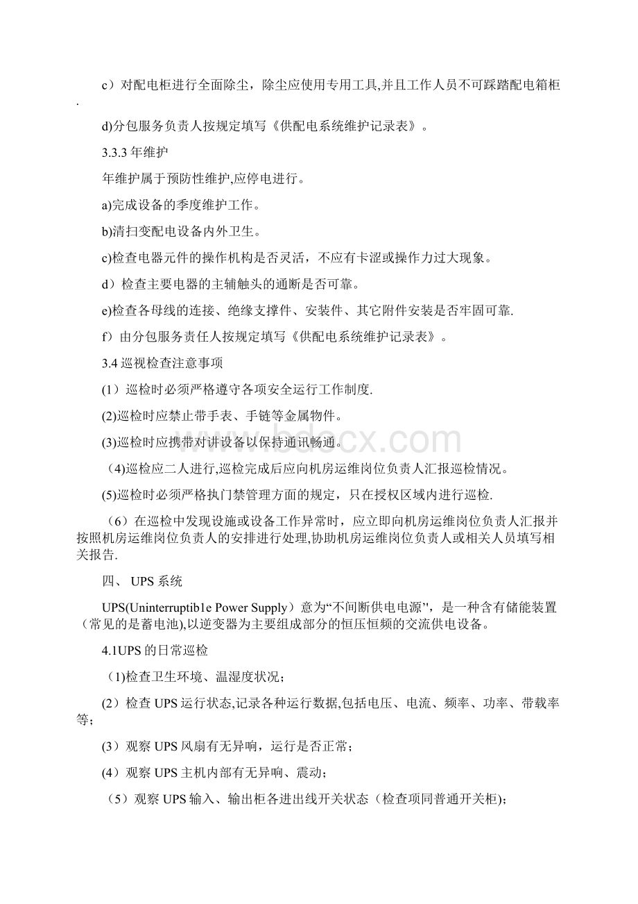 整理信息化标准机房运维管理方案.docx_第3页