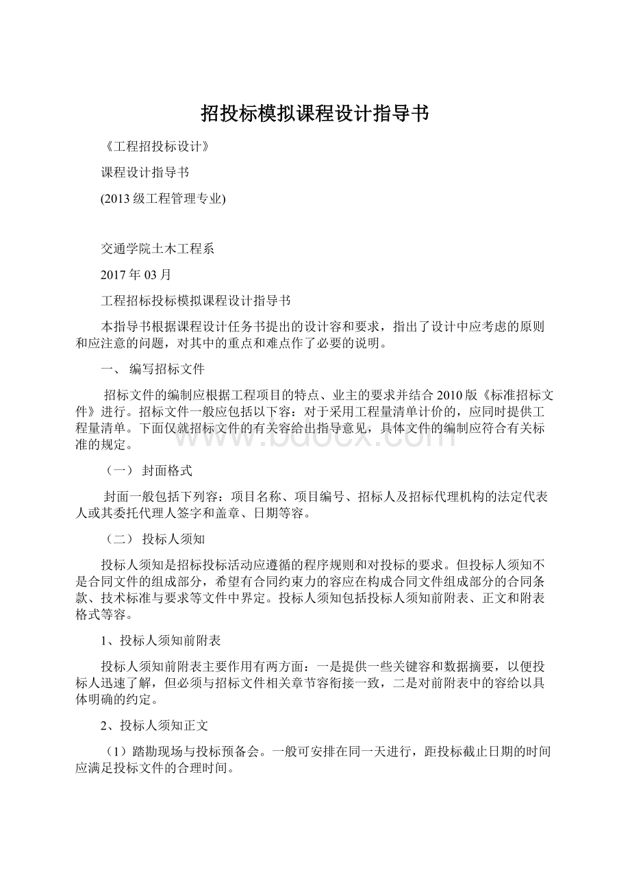 招投标模拟课程设计指导书Word下载.docx