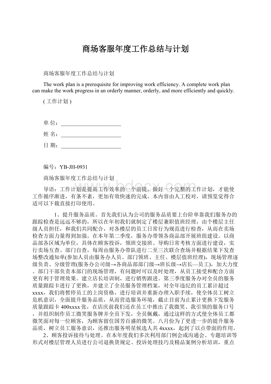 商场客服年度工作总结与计划Word格式文档下载.docx_第1页