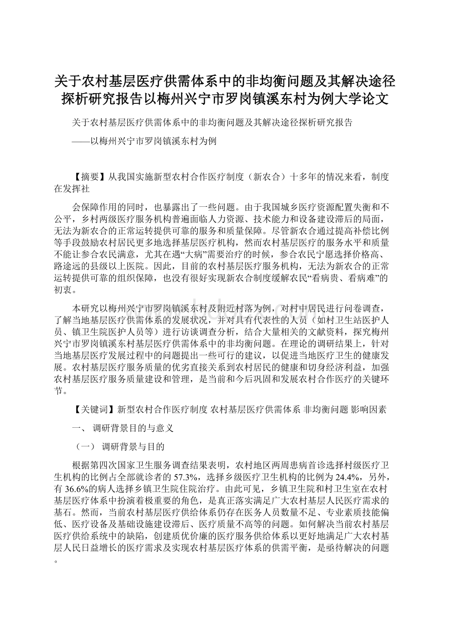 关于农村基层医疗供需体系中的非均衡问题及其解决途径探析研究报告以梅州兴宁市罗岗镇溪东村为例大学论文.docx_第1页