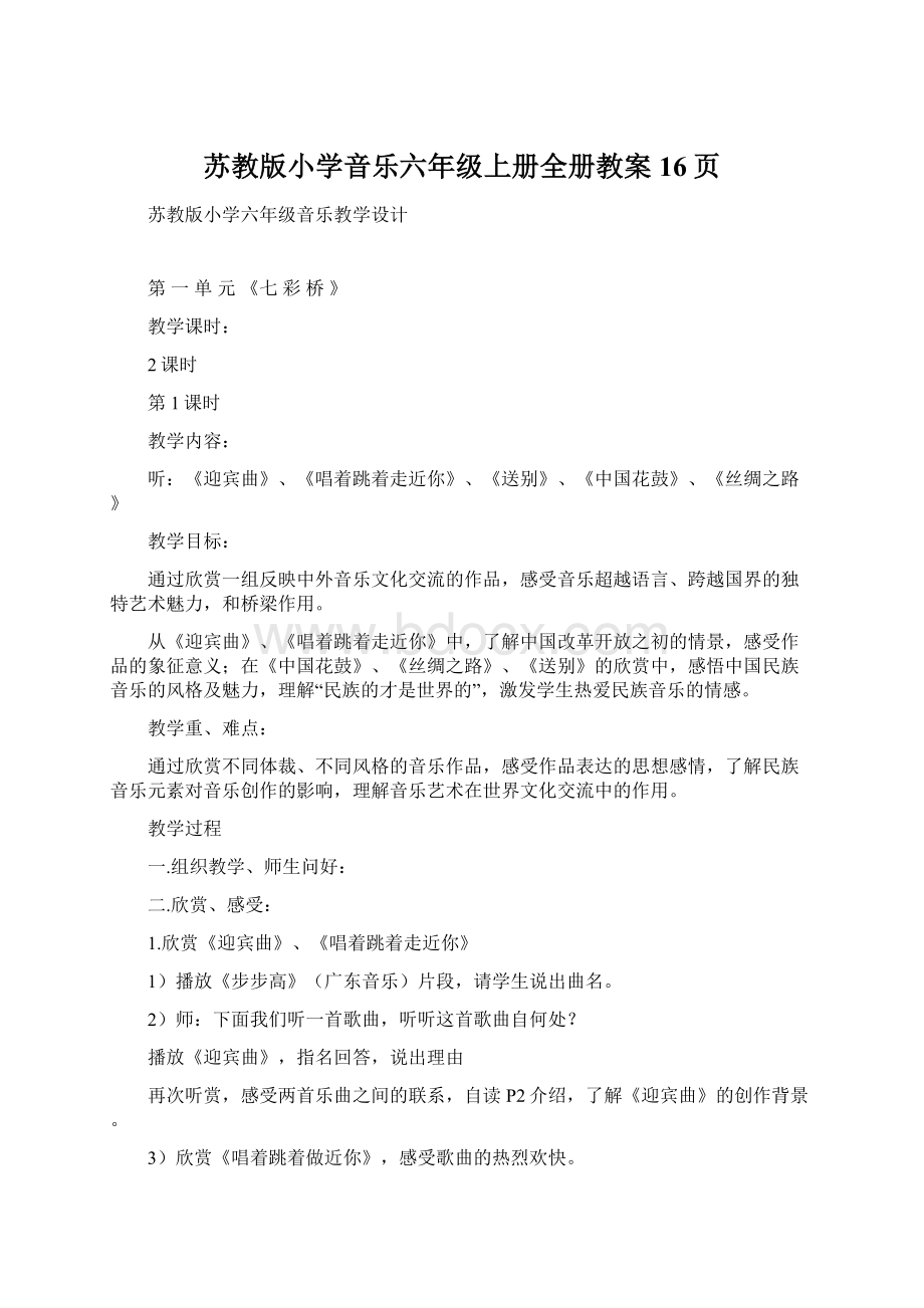 苏教版小学音乐六年级上册全册教案16页Word文档格式.docx_第1页