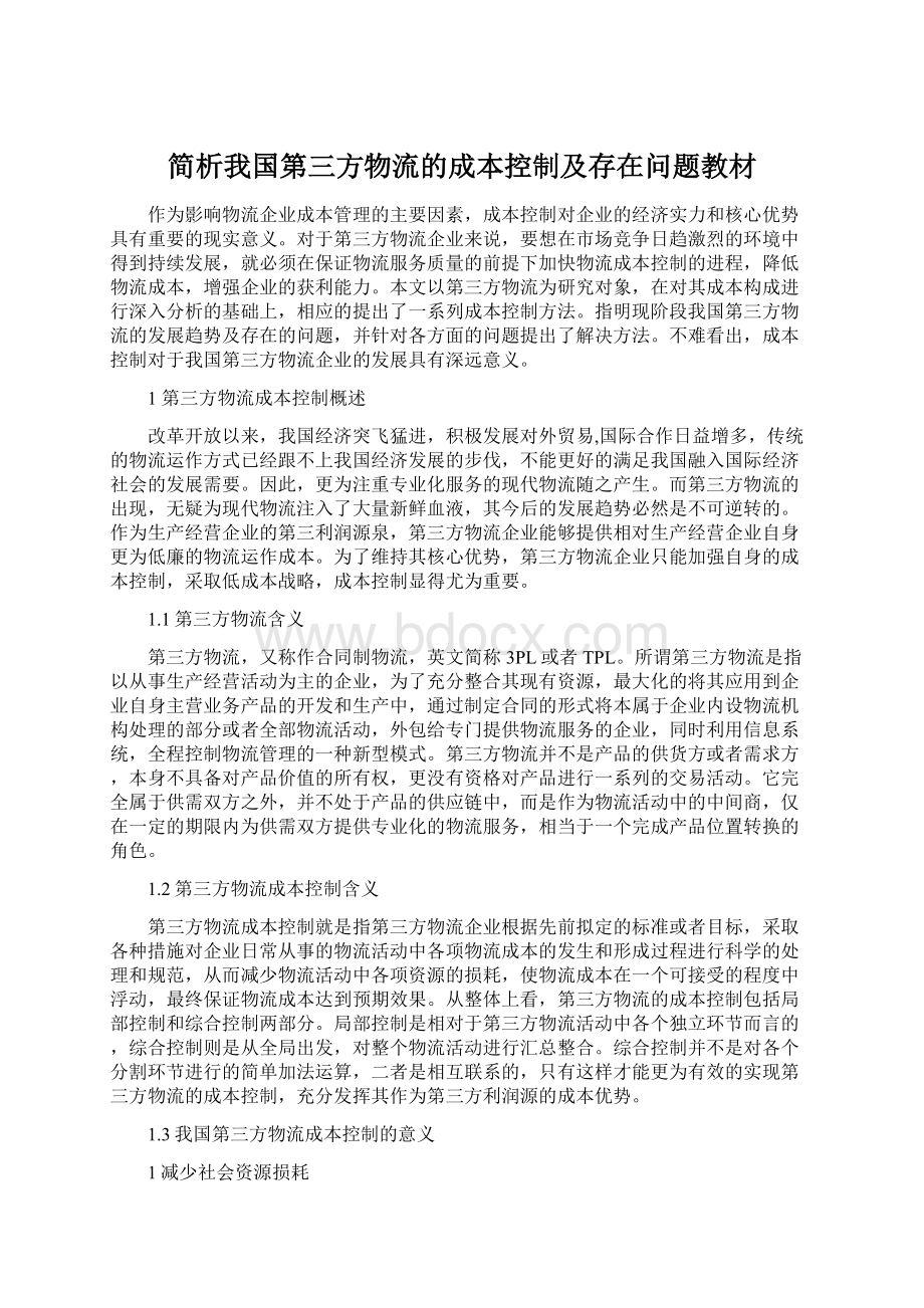 简析我国第三方物流的成本控制及存在问题教材Word格式.docx_第1页