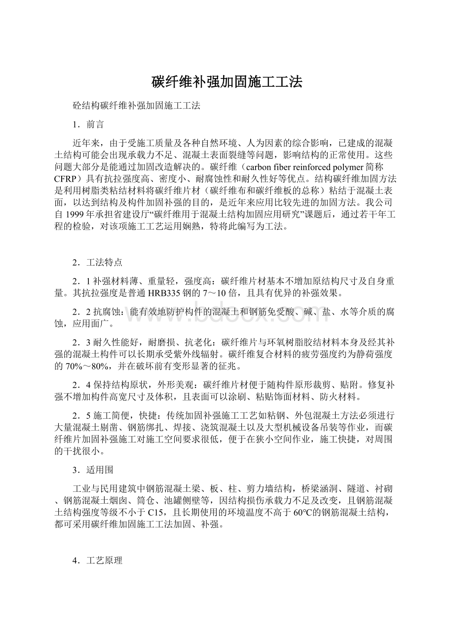 碳纤维补强加固施工工法Word格式.docx_第1页