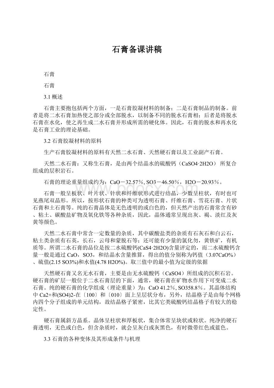 石膏备课讲稿Word文档下载推荐.docx_第1页