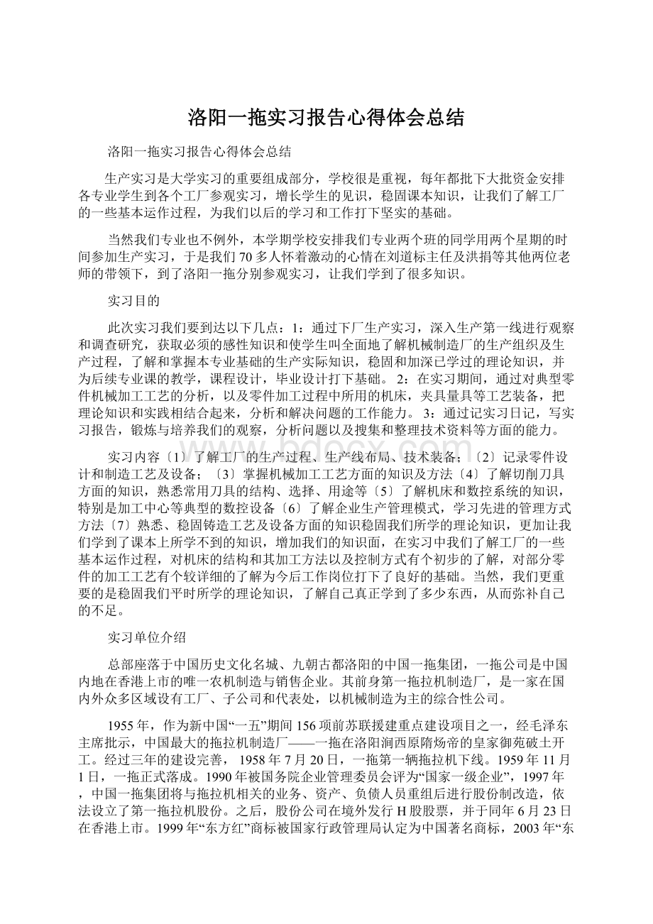 洛阳一拖实习报告心得体会总结Word下载.docx