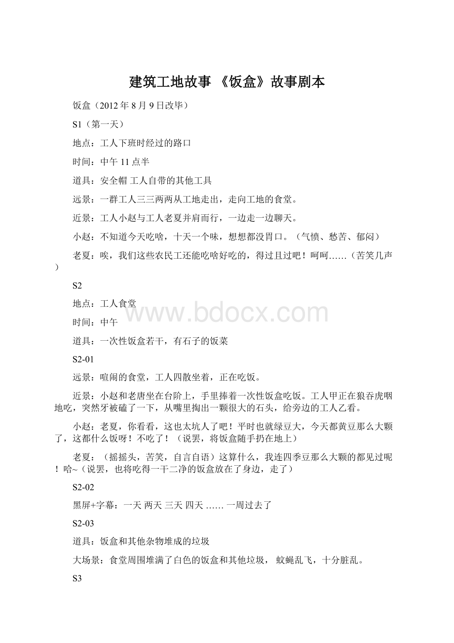 建筑工地故事 《饭盒》故事剧本Word文档格式.docx_第1页