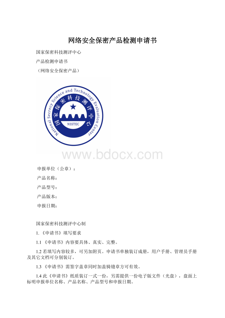 网络安全保密产品检测申请书Word格式文档下载.docx