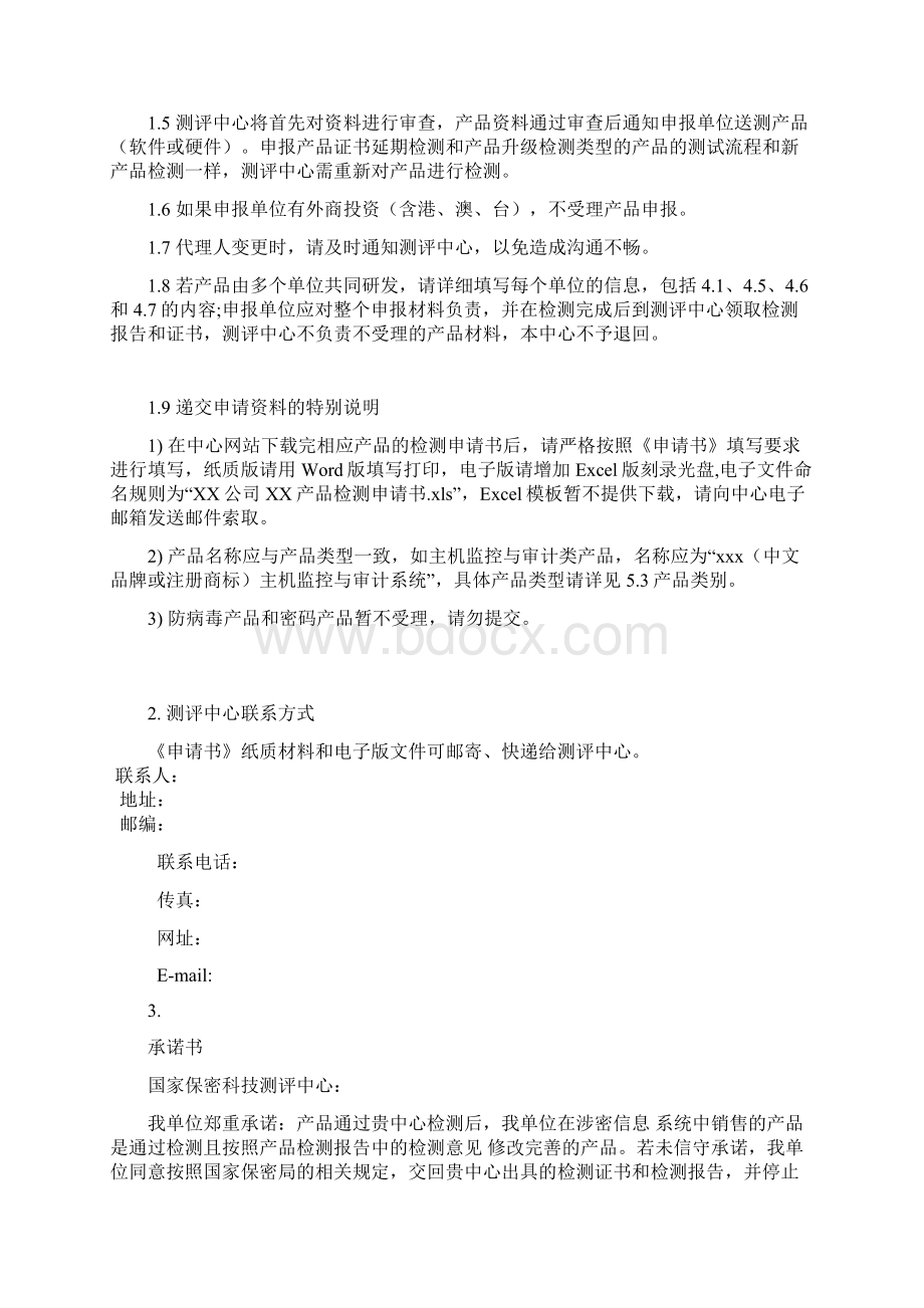 网络安全保密产品检测申请书.docx_第2页