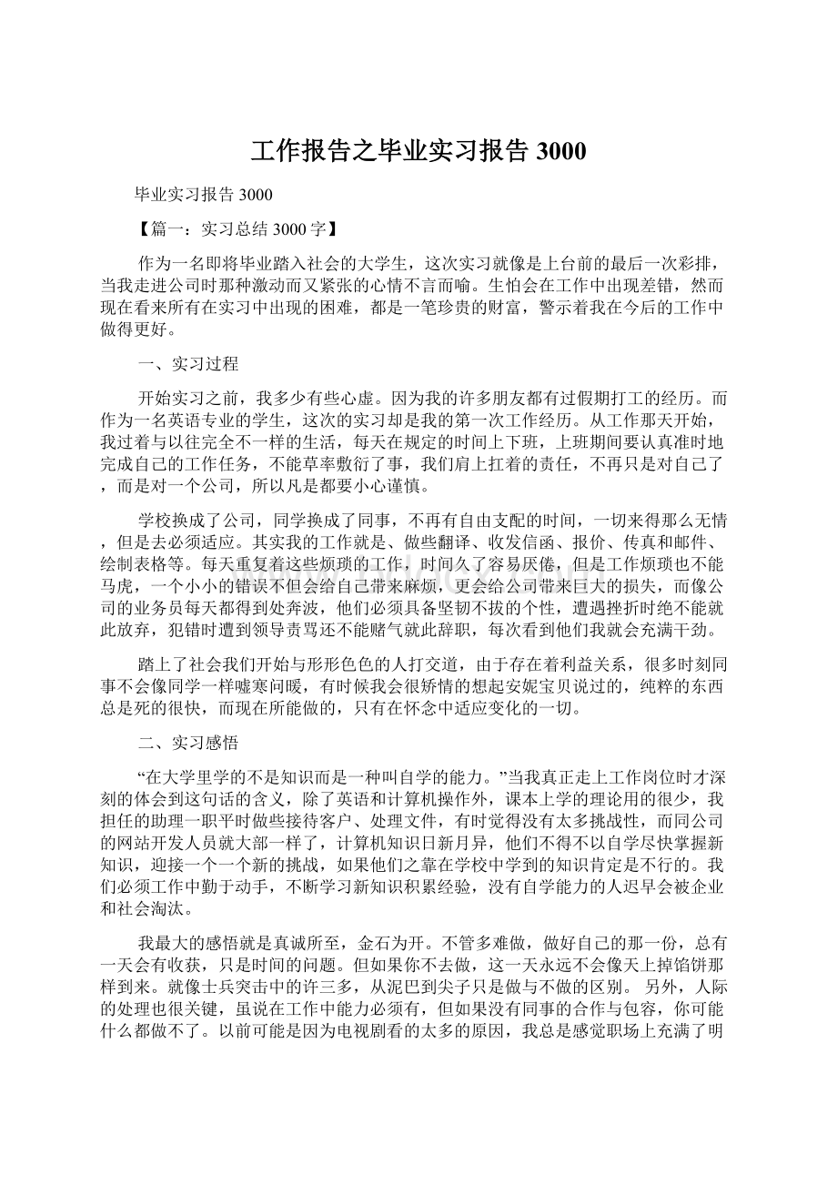 工作报告之毕业实习报告3000.docx_第1页