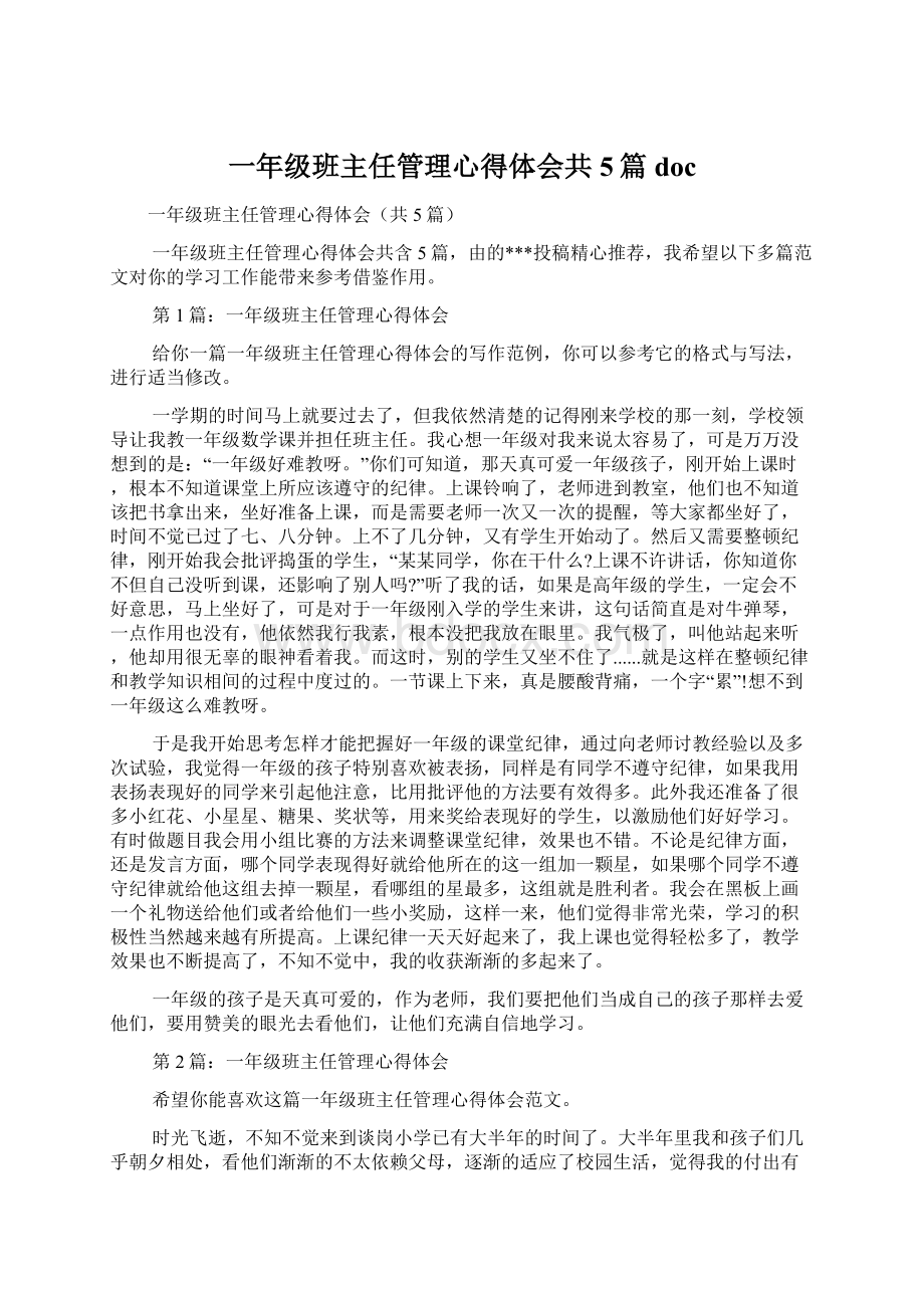 一年级班主任管理心得体会共5篇docWord下载.docx