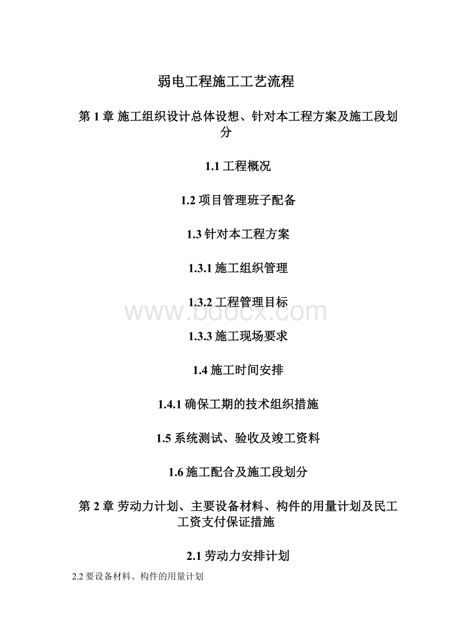 弱电工程施工工艺流程Word文档格式.docx