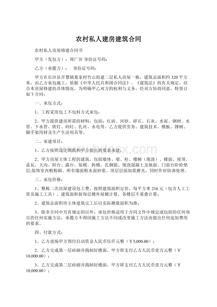 农村私人建房建筑合同.docx_第1页