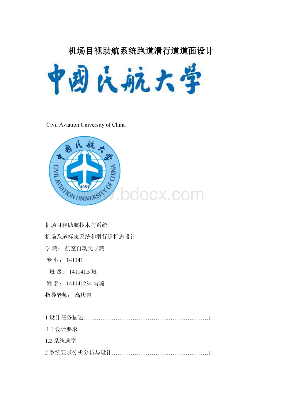 机场目视助航系统跑道滑行道道面设计Word格式文档下载.docx