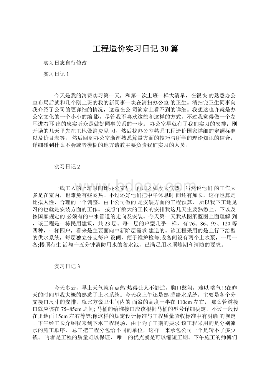 工程造价实习日记30篇Word格式文档下载.docx