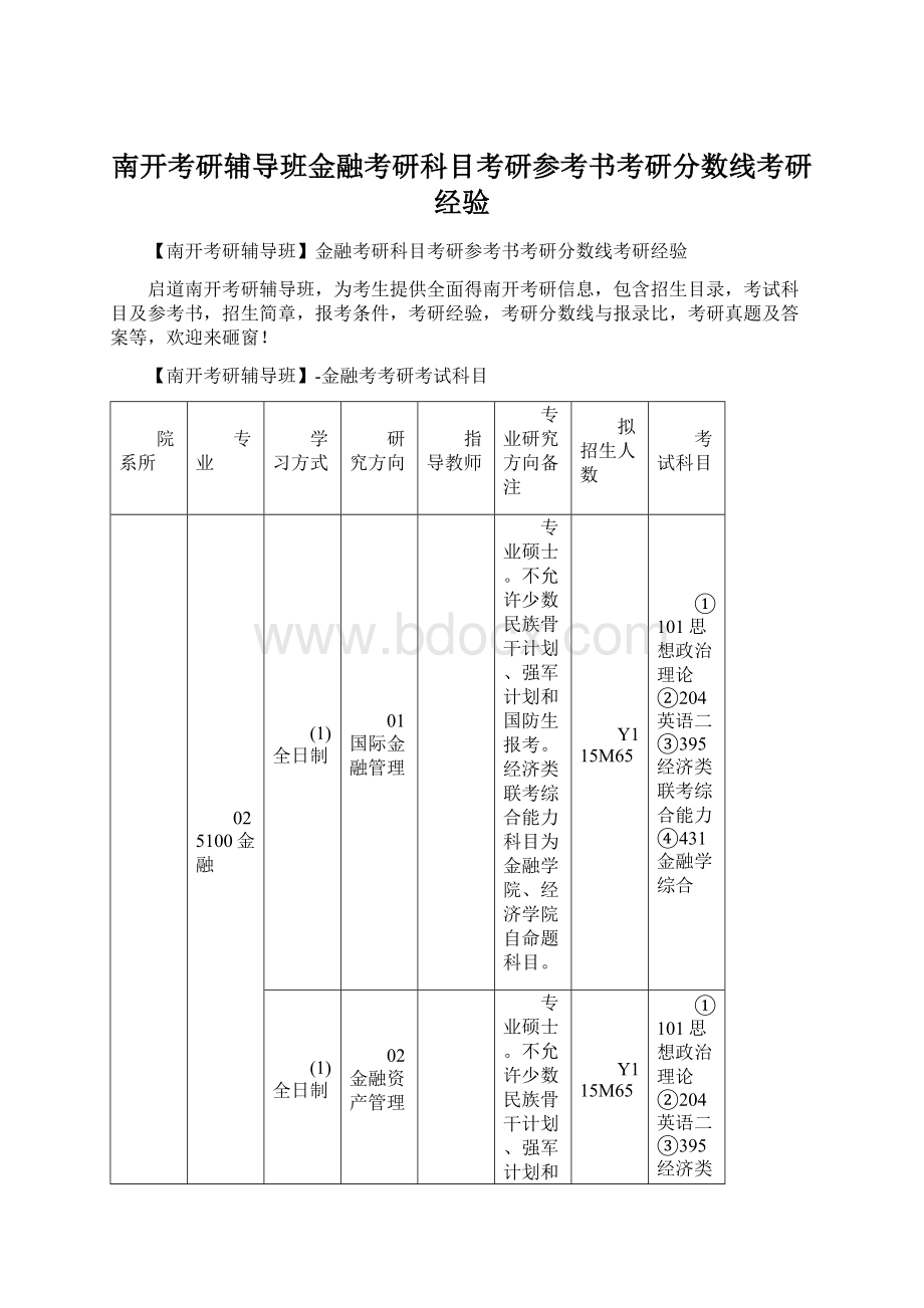 南开考研辅导班金融考研科目考研参考书考研分数线考研经验.docx_第1页