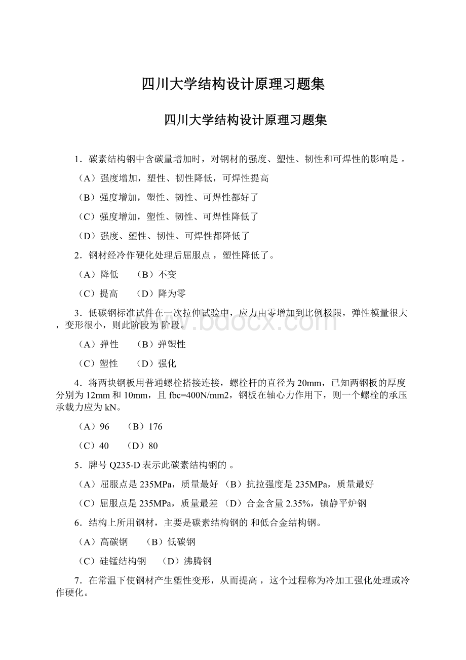 四川大学结构设计原理习题集.docx_第1页