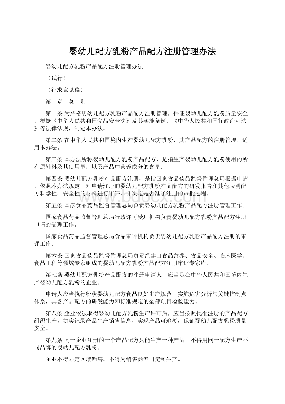 婴幼儿配方乳粉产品配方注册管理办法Word文档下载推荐.docx