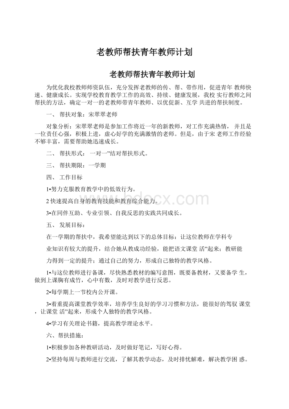 老教师帮扶青年教师计划Word下载.docx