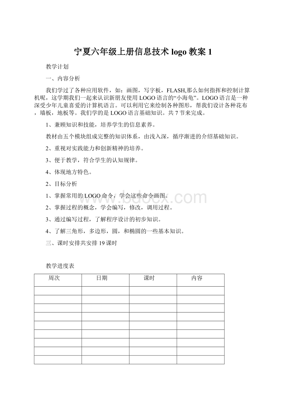 宁夏六年级上册信息技术logo教案1.docx_第1页