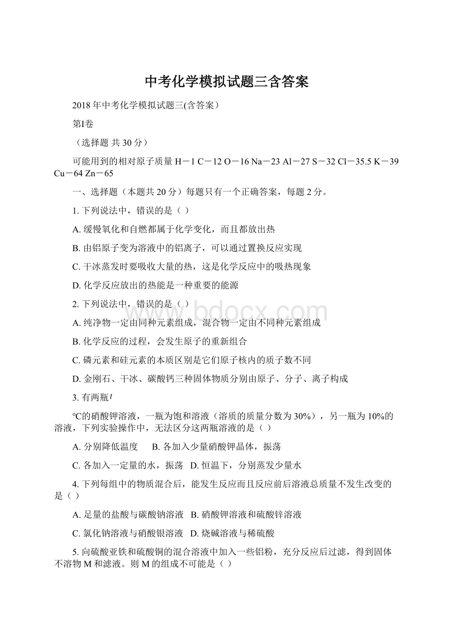 中考化学模拟试题三含答案Word格式文档下载.docx