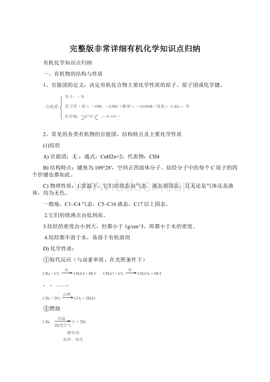 完整版非常详细有机化学知识点归纳.docx