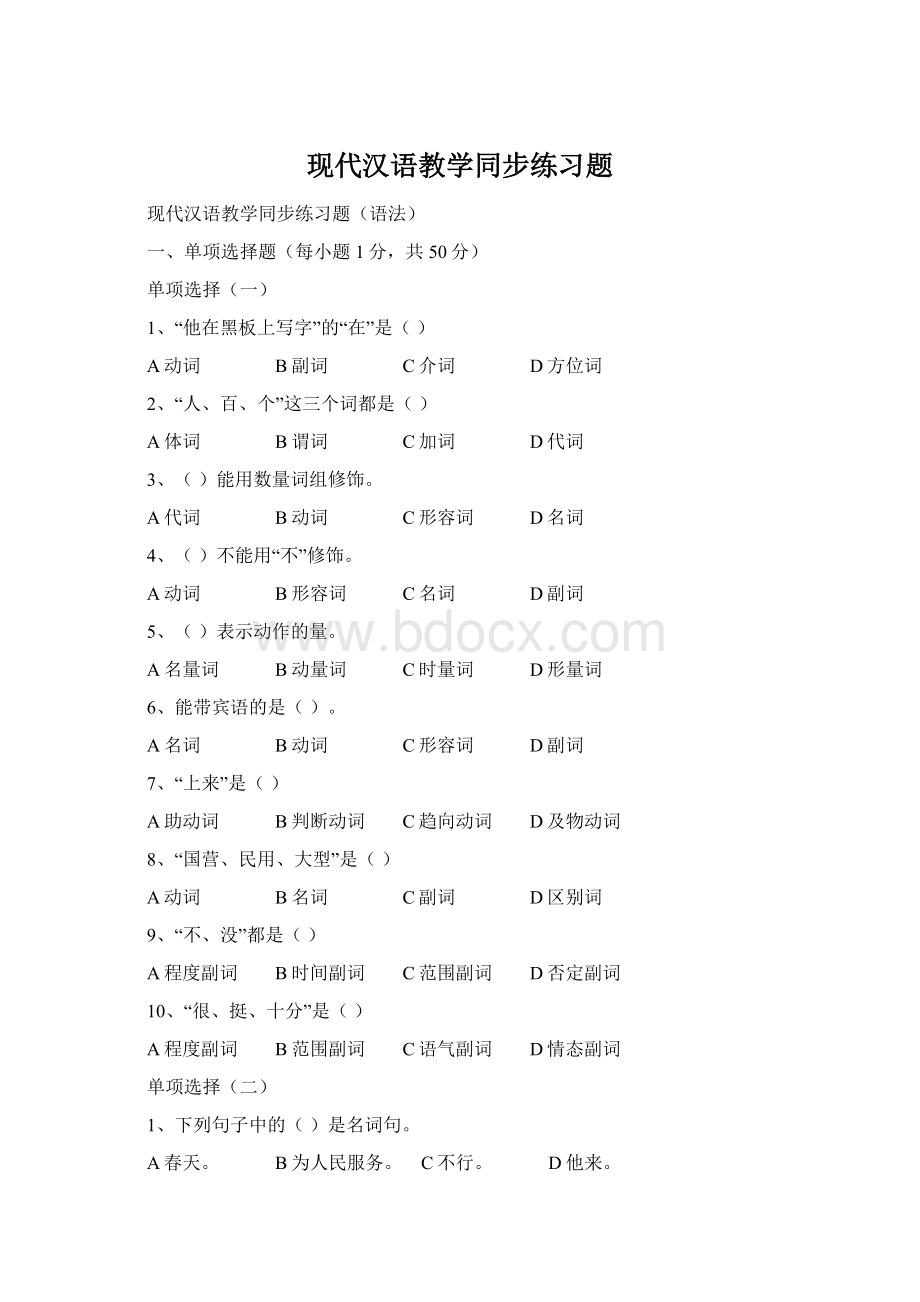 现代汉语教学同步练习题Word文件下载.docx