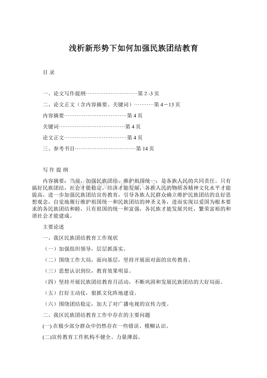 浅析新形势下如何加强民族团结教育Word文档下载推荐.docx