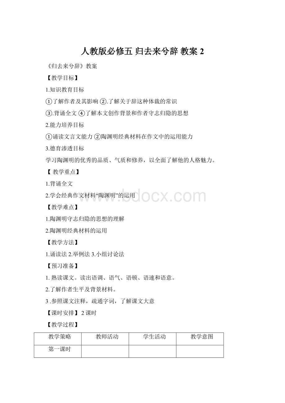 人教版必修五 归去来兮辞 教案2.docx_第1页