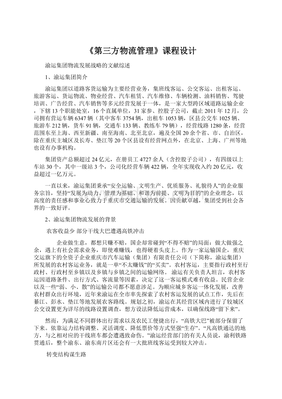 《第三方物流管理》课程设计Word文档下载推荐.docx