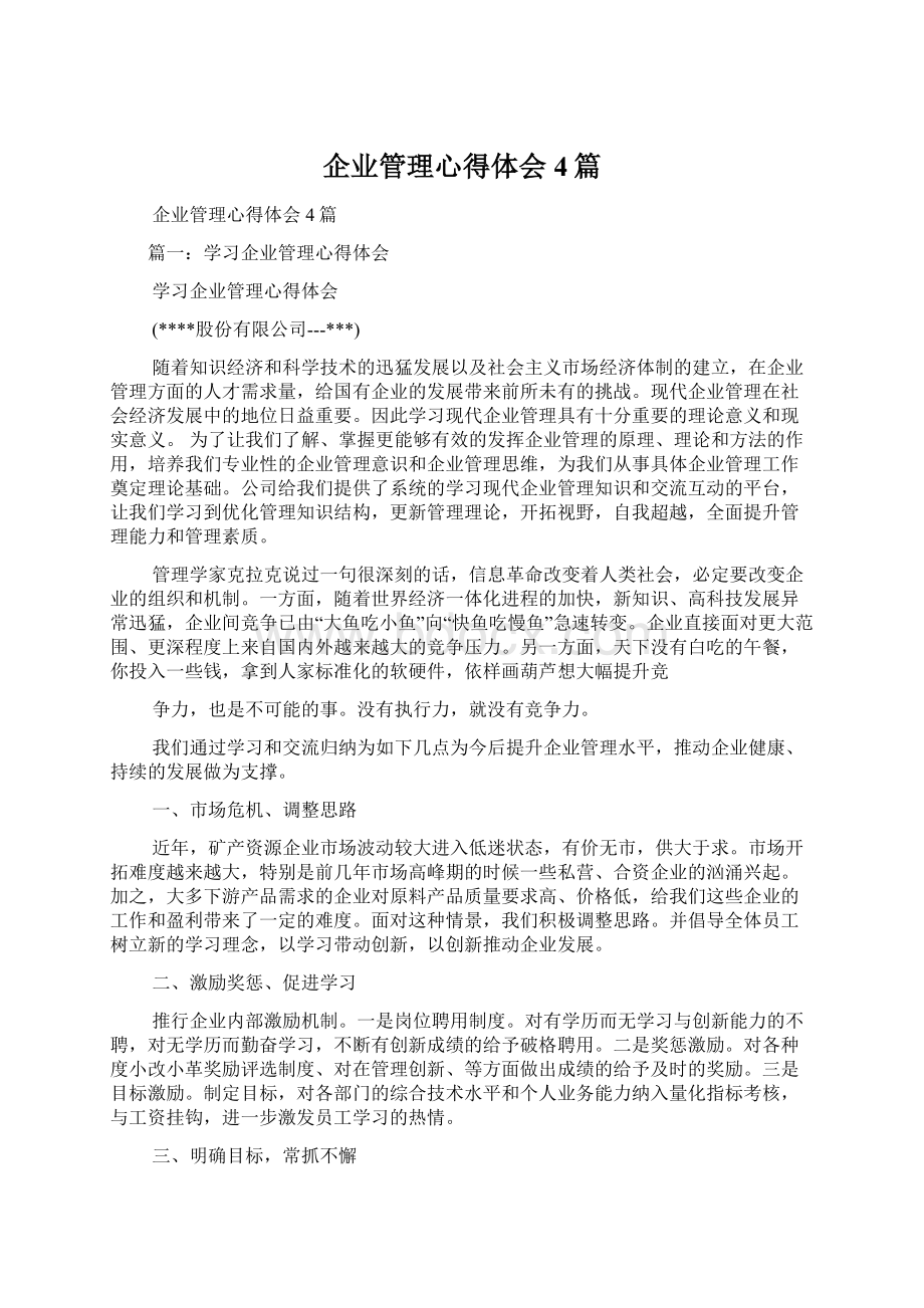 企业管理心得体会4篇文档格式.docx_第1页