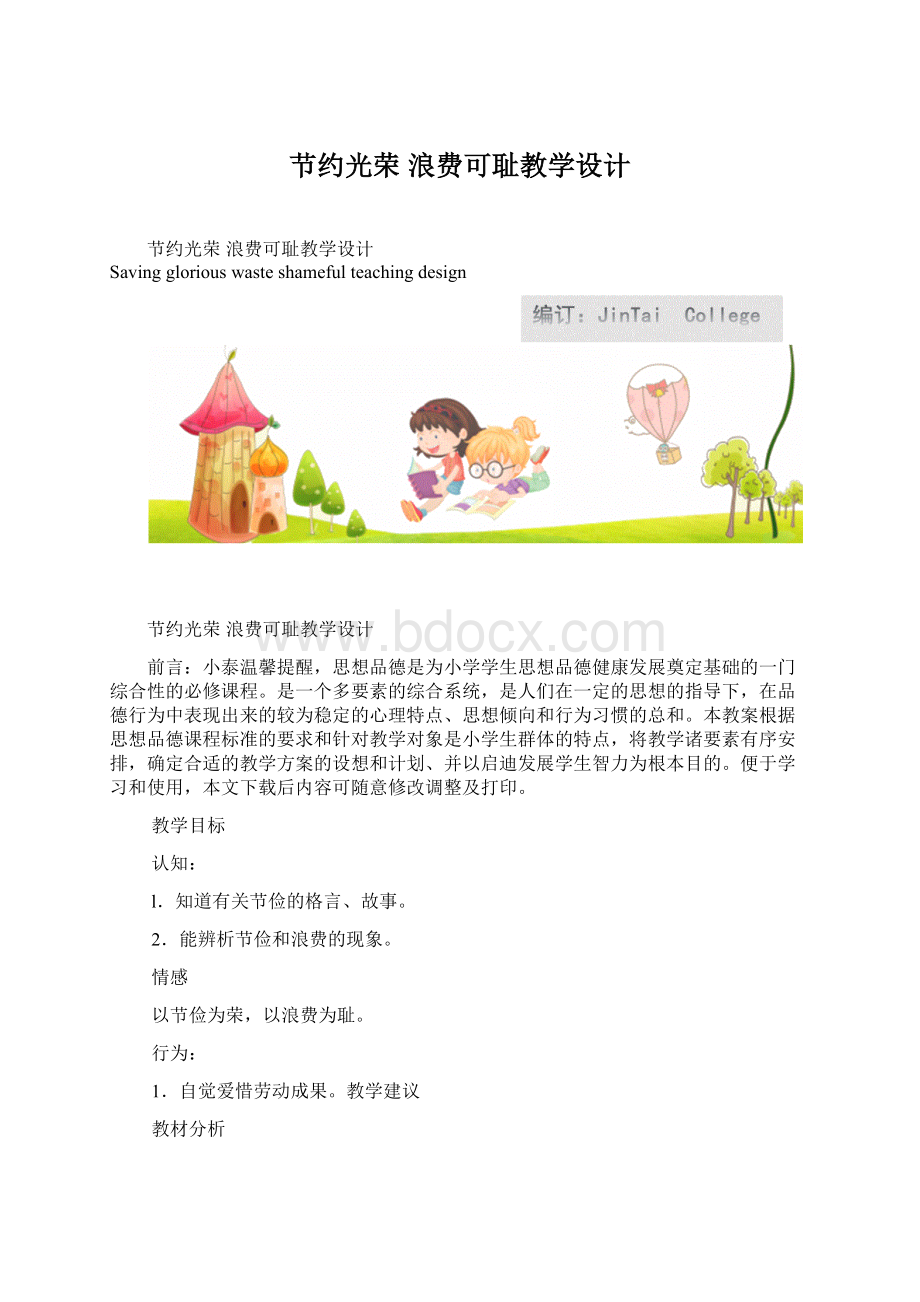 节约光荣 浪费可耻教学设计.docx_第1页