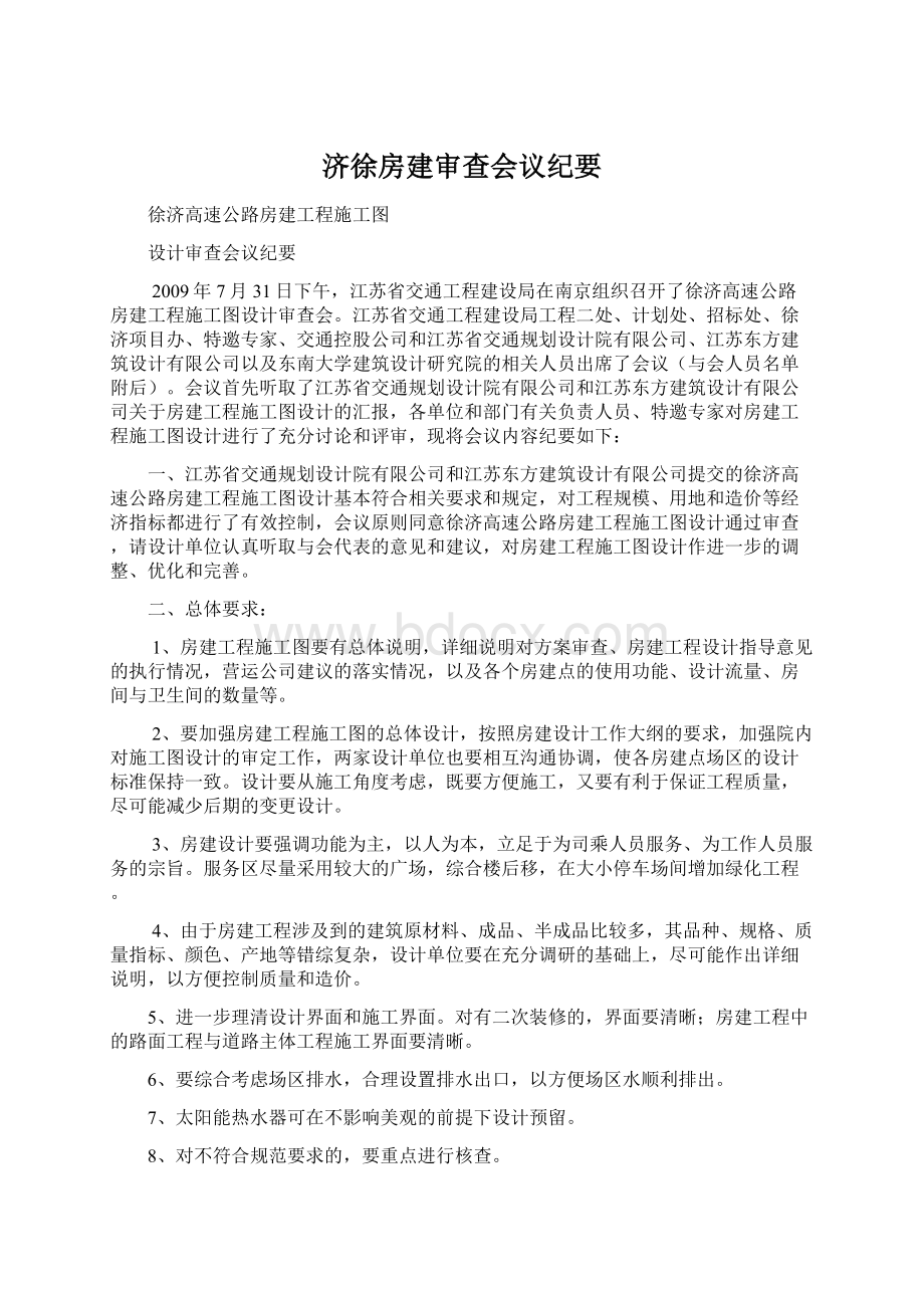 济徐房建审查会议纪要.docx