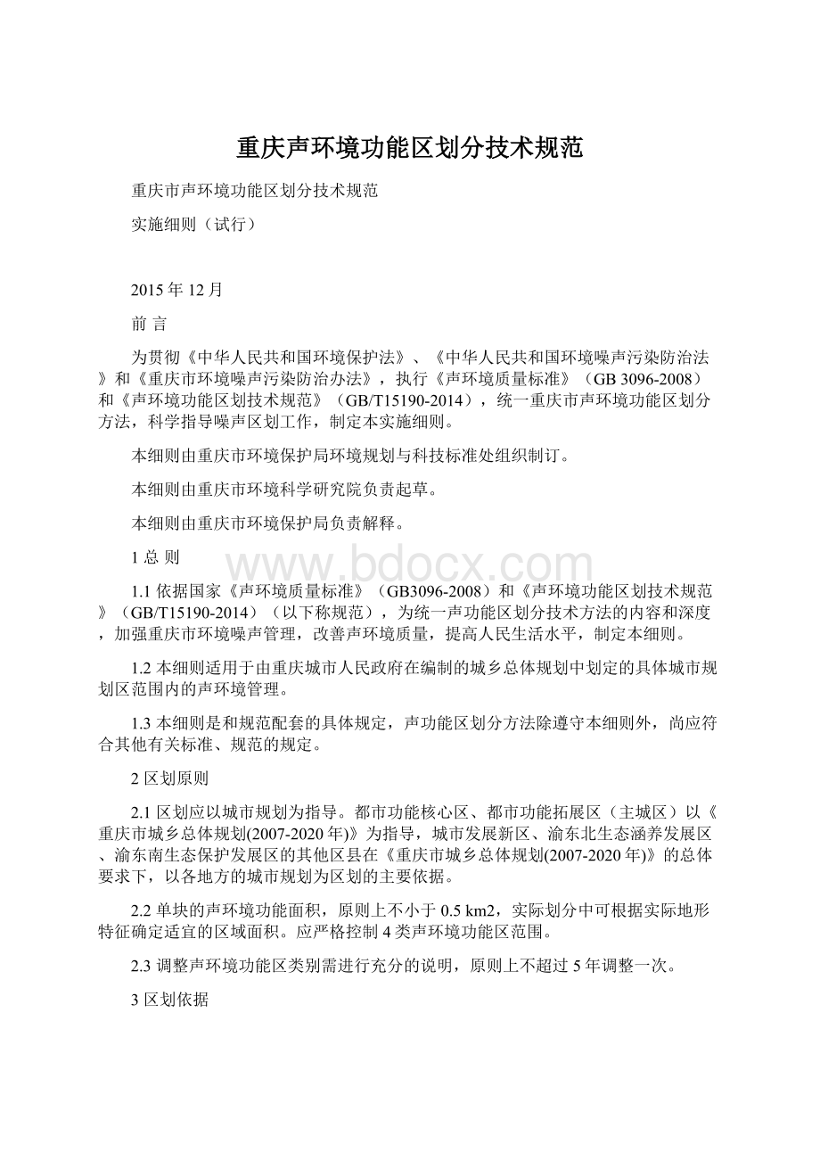 重庆声环境功能区划分技术规范文档格式.docx