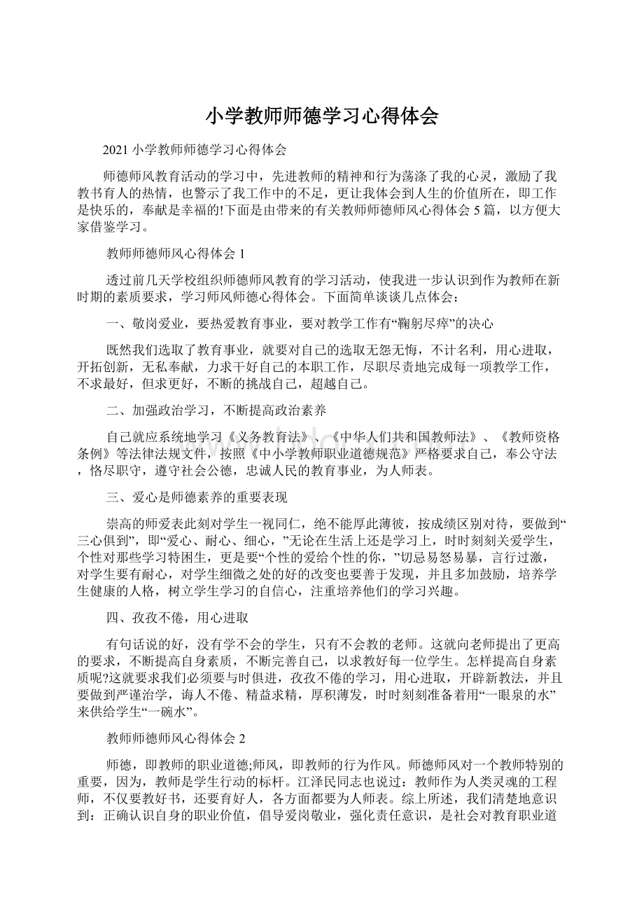 小学教师师德学习心得体会.docx_第1页