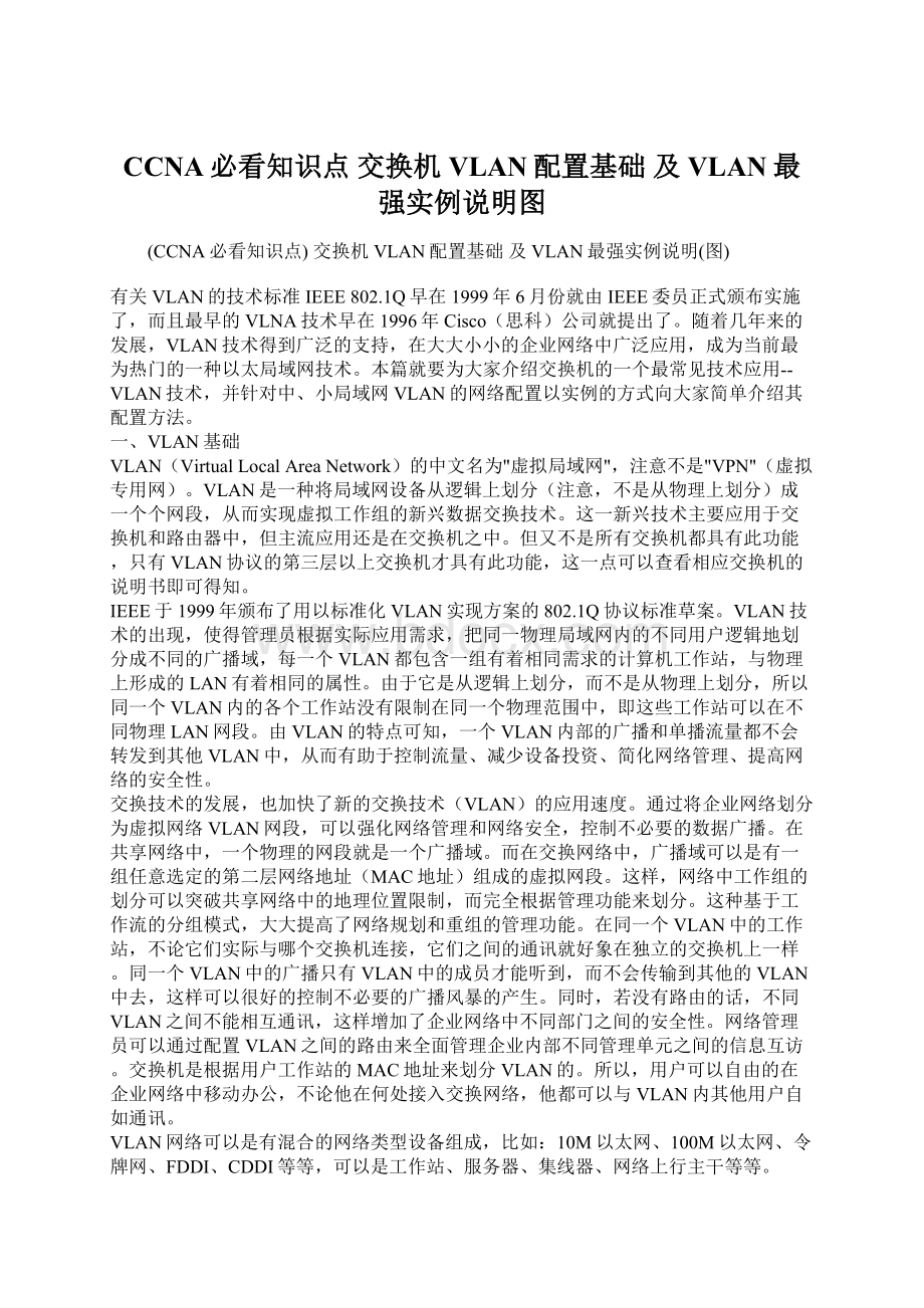 CCNA必看知识点 交换机 VLAN配置基础 及 VLAN最强实例说明图Word格式文档下载.docx_第1页