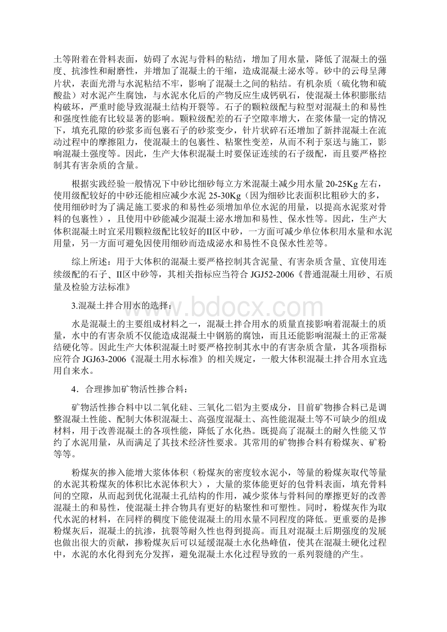 大体积混凝土原材料的选取和施工中的质量控制.docx_第2页