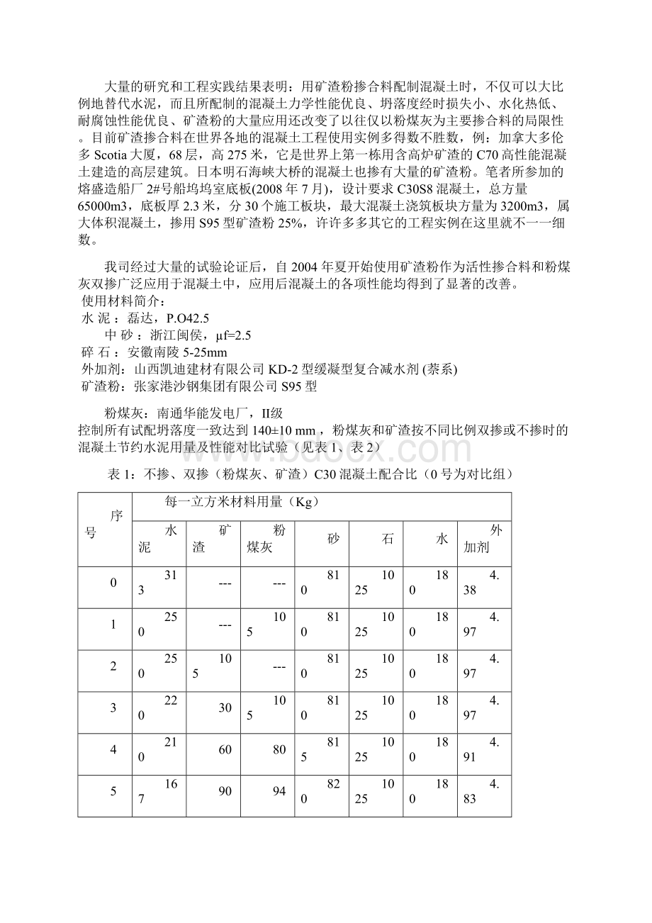 大体积混凝土原材料的选取和施工中的质量控制.docx_第3页