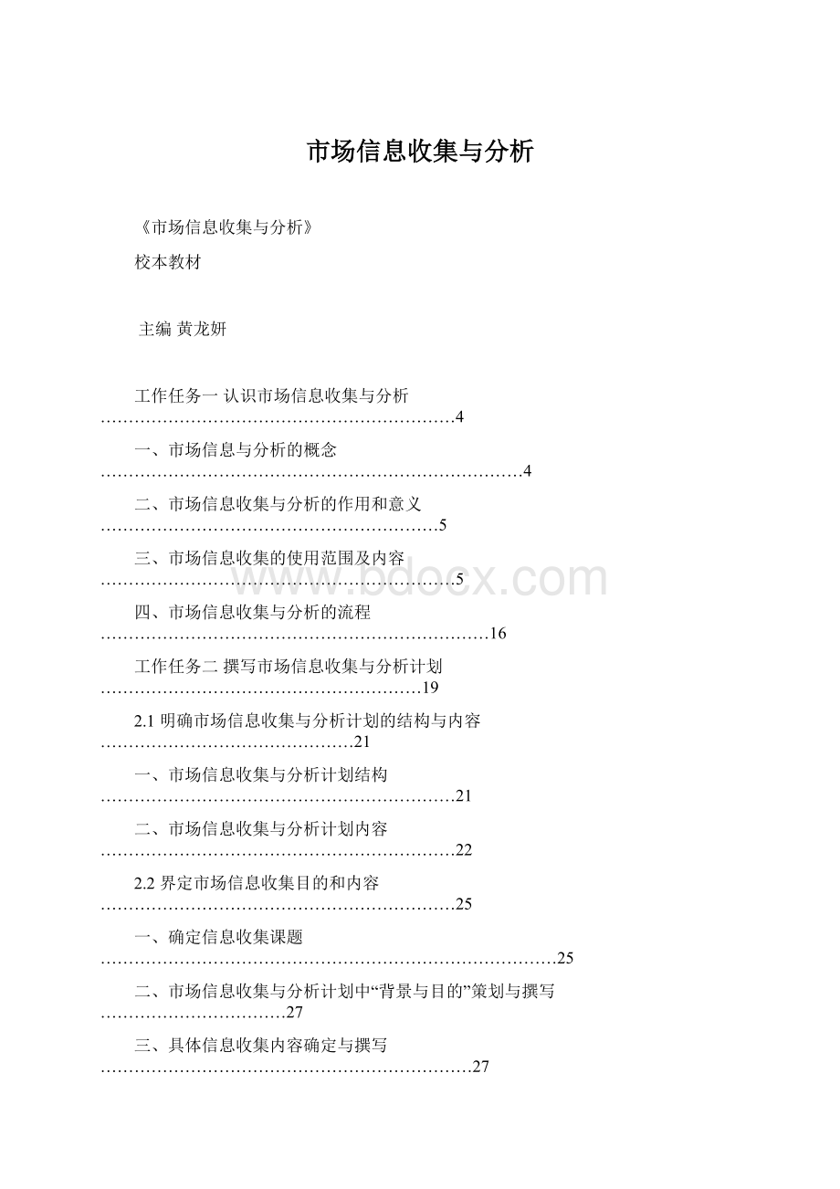 市场信息收集与分析文档格式.docx