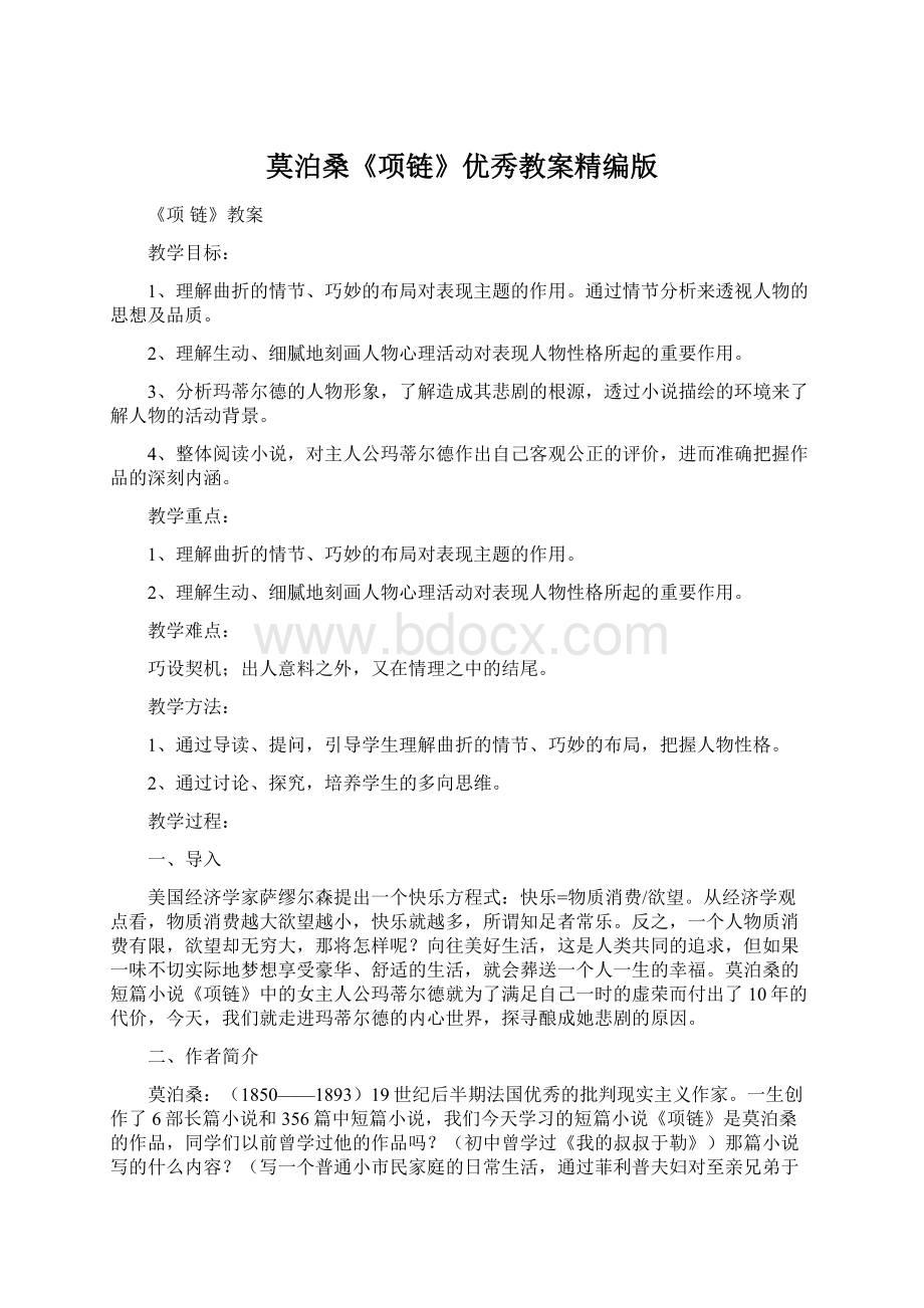 莫泊桑《项链》优秀教案精编版Word文件下载.docx