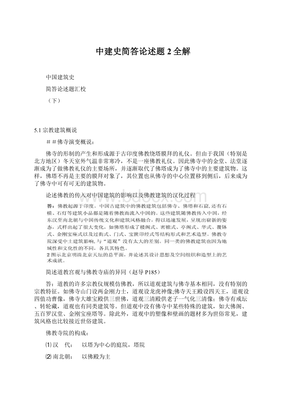 中建史简答论述题2全解Word文档格式.docx