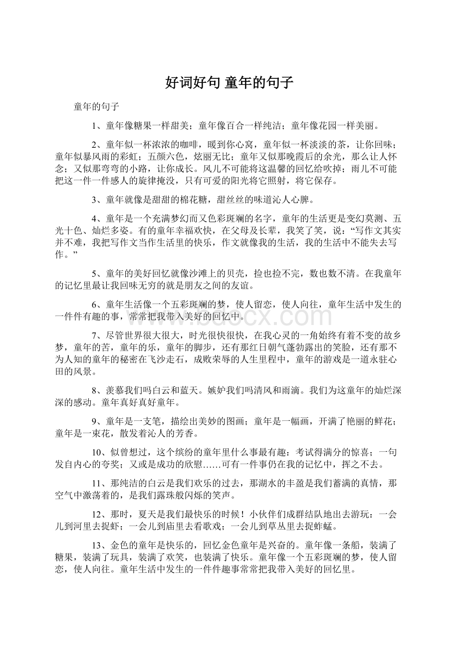 好词好句童年的句子Word格式文档下载.docx_第1页