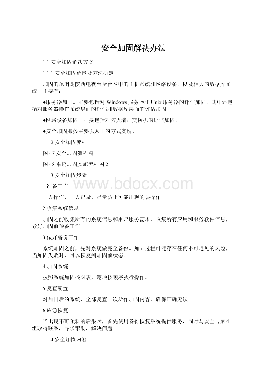 安全加固解决办法Word文件下载.docx_第1页