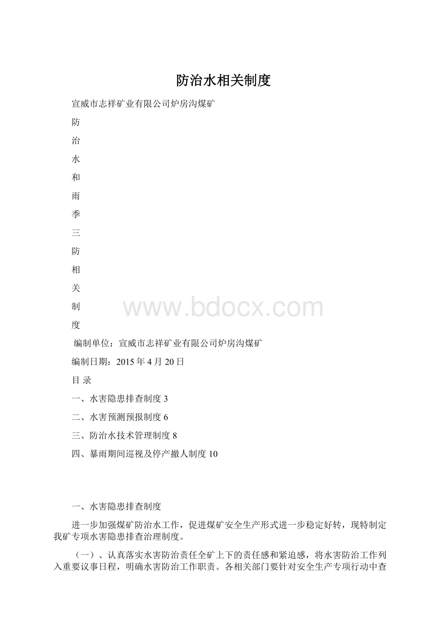 防治水相关制度.docx