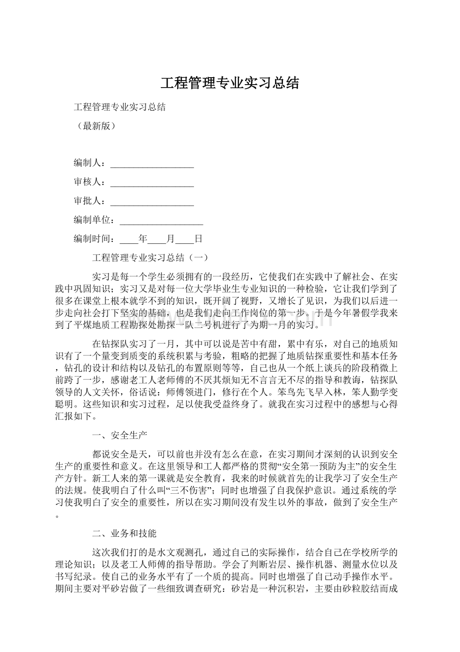 工程管理专业实习总结文档格式.docx