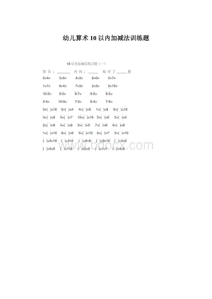 幼儿算术10以内加减法训练题Word文件下载.docx