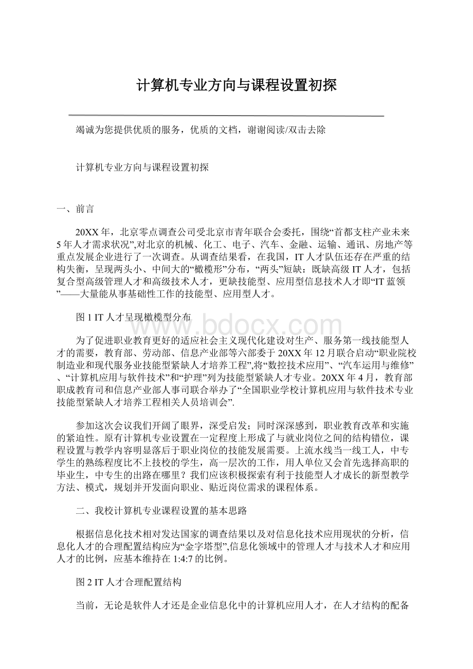 计算机专业方向与课程设置初探.docx_第1页